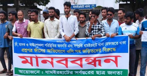 ধামইরহাটে পরীক্ষার  প্রশ্নপত্র চুরির প্রতিবাদে  মানববন্ধন
