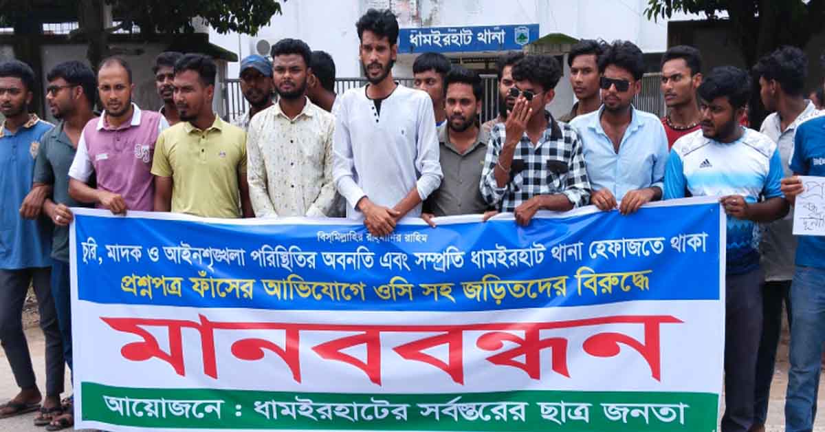 ধামইরহাটে পরীক্ষার  প্রশ্নপত্র চুরির প্রতিবাদে  মানববন্ধন