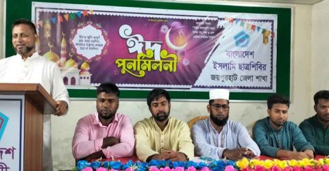 জয়পুরহাটে ইসলামী ছাত্রশিবিরের উদ্যোগে ঈদ পুনর্মিলনী অনুষ্ঠিত