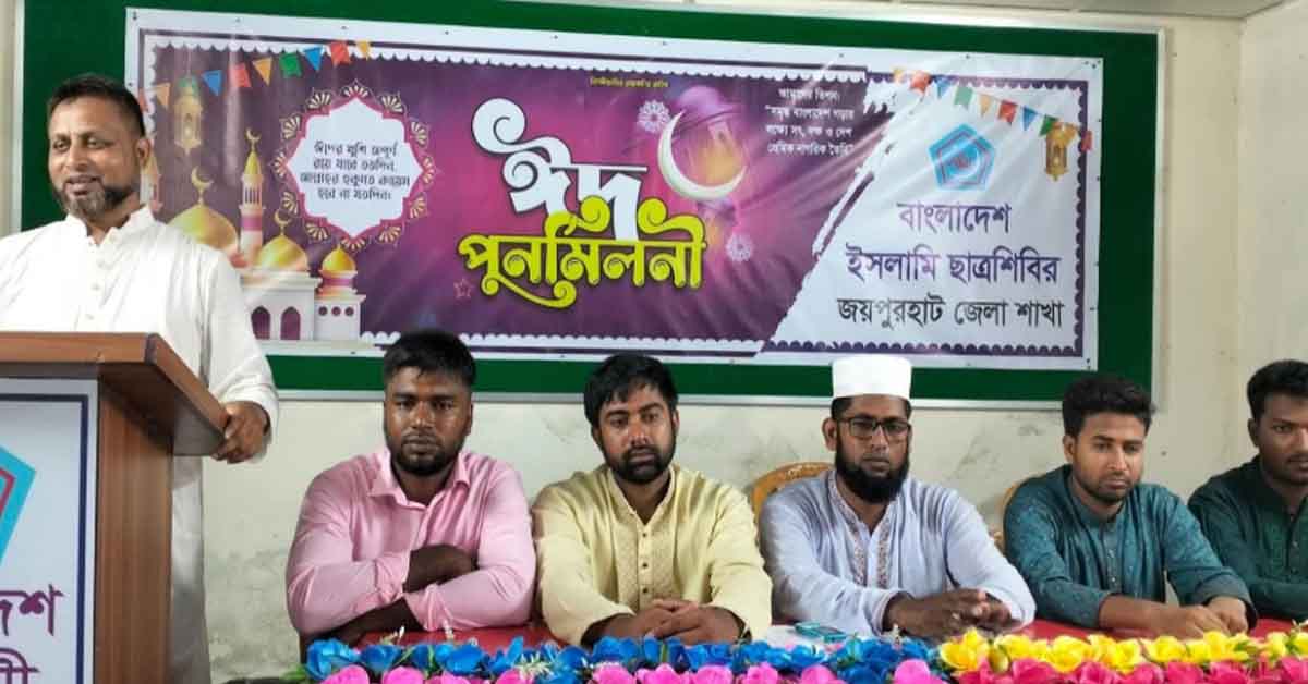 জয়পুরহাটে ইসলামী ছাত্রশিবিরের উদ্যোগে ঈদ পুনর্মিলনী অনুষ্ঠিত