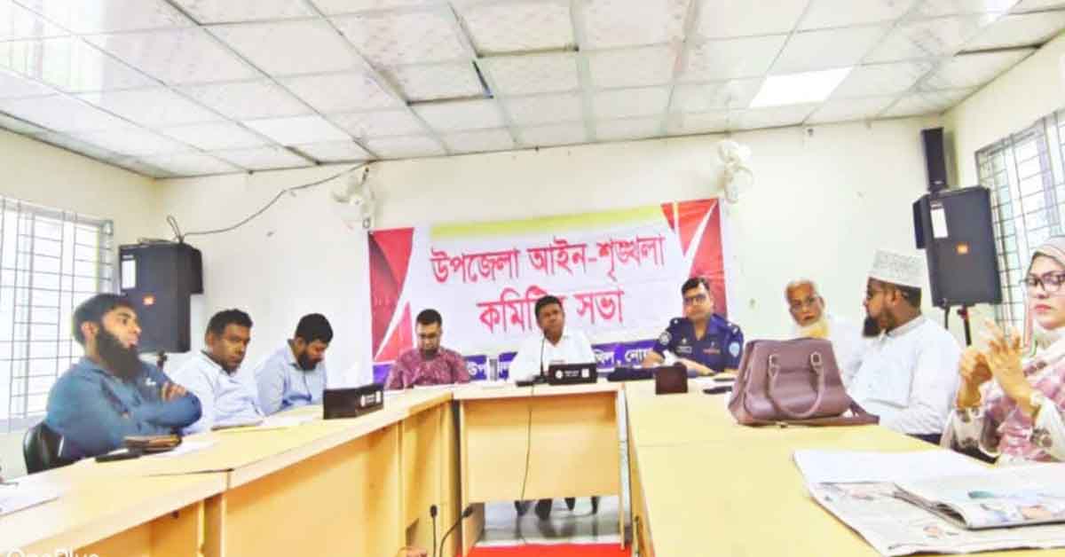 চাটখিলে আইনশৃঙ্খলা কমিটির সভা অনুষ্ঠিত