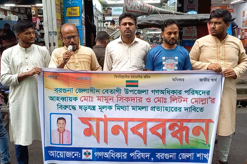 জিওপি নেতার বিরুদ্ধে মামলা প্রত্যাহারের দাবিতে মানববন্ধন