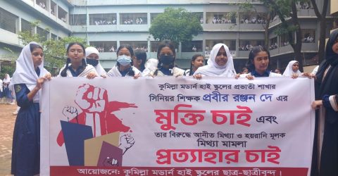 কুমিল্লা মডার্ণ হাই স্কুলের শিক্ষকের মুক্তির দাবিতে বিক্ষোভ মিছিল