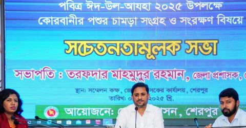 শেরপুরে কোরবানীর পশুর চামড়া সংগ্রহ ও সংরক্ষণ বিষয়ে সচেতনতামূলক সভা অনুষ্ঠিত