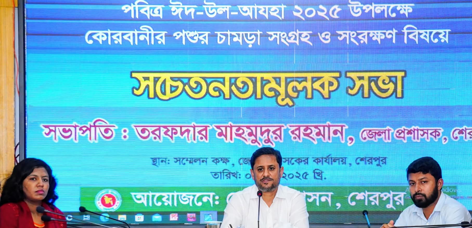 শেরপুরে কোরবানীর পশুর চামড়া সংগ্রহ ও সংরক্ষণ বিষয়ে সচেতনতামূলক সভা অনুষ্ঠিত