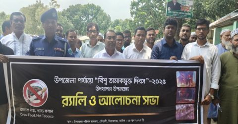 সিরাজগঞ্জের চৌহালীতে তামাক নিয়ন্ত্রণ আইন বাস্তবায়নে টাস্কফোর্স কমিটির প্রশিক্ষণ ও ত্রৈমাসিক সভা অনুষ্ঠিত