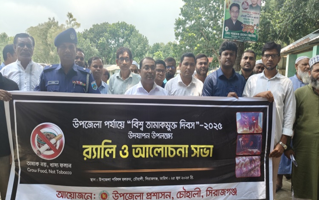 সিরাজগঞ্জের চৌহালীতে তামাক নিয়ন্ত্রণ আইন বাস্তবায়নে টাস্কফোর্স কমিটির প্রশিক্ষণ ও ত্রৈমাসিক সভা অনুষ্ঠিত