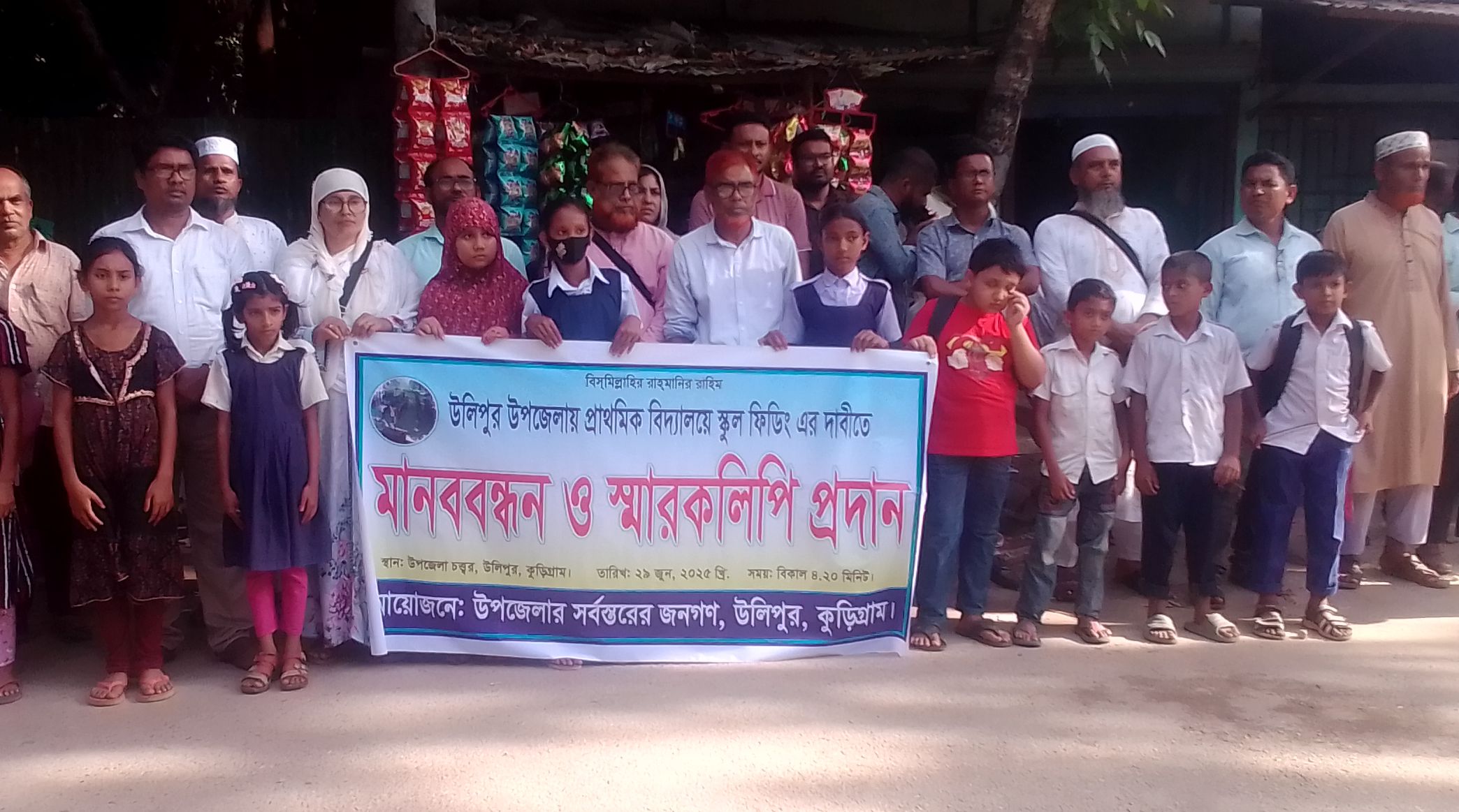 স্কুল ফিডিং কর্মসূচিতে অন্তর্ভুক্তির দাবিতে উলিপুরে স্কুলের বাচ্চাদের মানববন্ধন