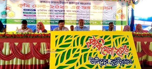 উলিপুরে ৪ দিনব্যাপী কৃষি মেলার উদ্বোধন