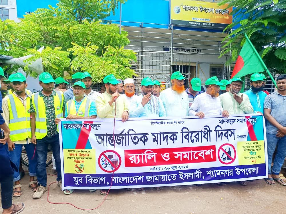 শ্যামনগরে আন্তর্জাতিক মাদকবিরোধী দিবস উপলক্ষে যুব বিভাগের র‍্যালি ও সমাবেশ