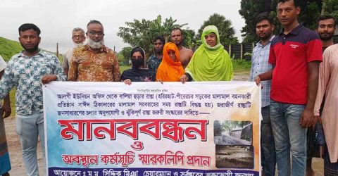 ভাঙ্গায় জরাজীর্ণ রাস্তা সংস্কারের দাবীতে মানববন্ধন ও অবস্থান কর্মসূচি পালিত