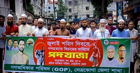 জুলাই শহীদ দিবস” ও জুলাই হত্যার বিচার দাবিতে গণঅধিকার পরিষদ নেত্রকোনা জেলা শাখার পক্ষ থেকে “জুলাই পদযাত্রা”