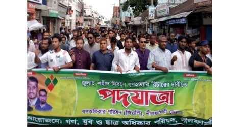 নীলফামারীতে জুলাই শহীদ দিবস উপলক্ষে গণঅধিকার পরিষদের গণপদযাত্রা অনুষ্ঠিত
