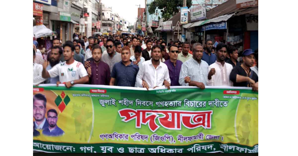 নীলফামারীতে জুলাই শহীদ দিবস উপলক্ষে গণঅধিকার পরিষদের গণপদযাত্রা অনুষ্ঠিত