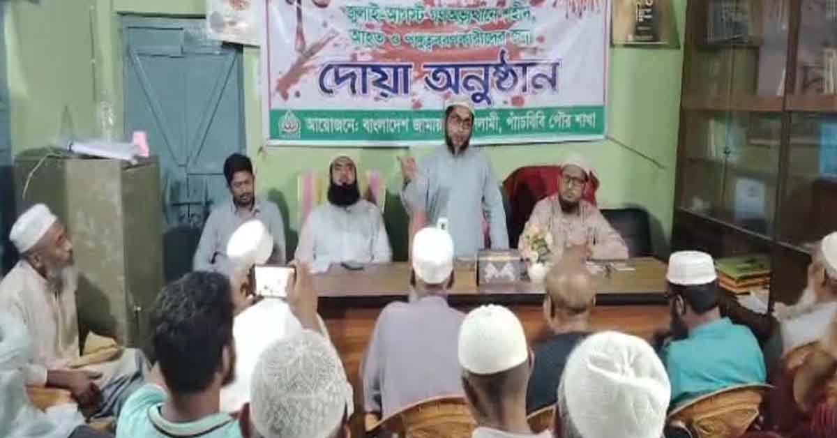 পাঁচবিবি পৌর জামায়াতের উদ্যোগে জুলাই-আগস্ট গণঅভ্যুত্থানে শহীদ ও আহতদের স্মরণে বিশেষ দোয়া মাহফিল অনুষ্ঠিত