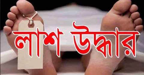চাটখিলে খাল থেকে নিখোঁজের তিনদিন পর কিশোরের লাশ উদ্ধার