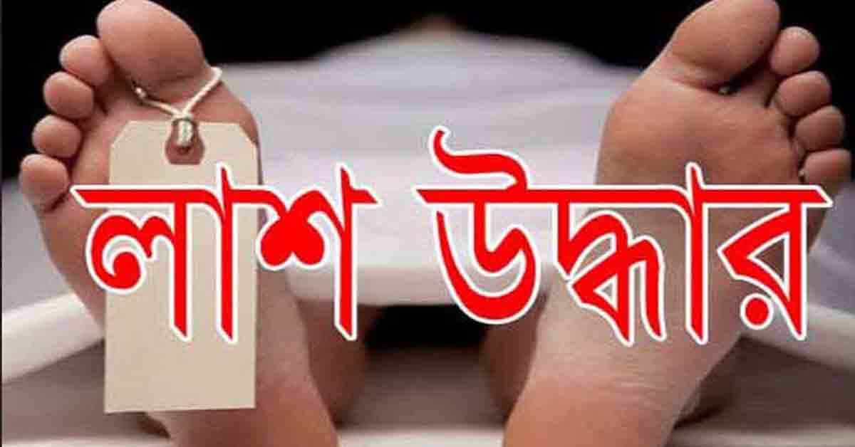 চাটখিলে খাল থেকে নিখোঁজের তিনদিন পর কিশোরের লাশ উদ্ধার
