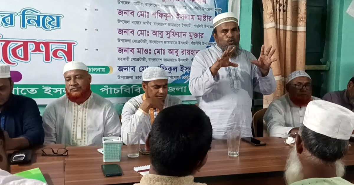 ১৯ জুলাই ঢাকায় জাতীয় সমাবেশ সফল করতে পাঁচবিবি উপজেলা জামায়াতের প্রস্তুতি সভা অনুষ্ঠিত