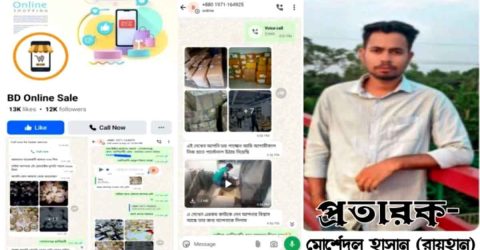 অনলাইনে পণ্য বিক্রির নামে প্রতারণার ফাঁদ