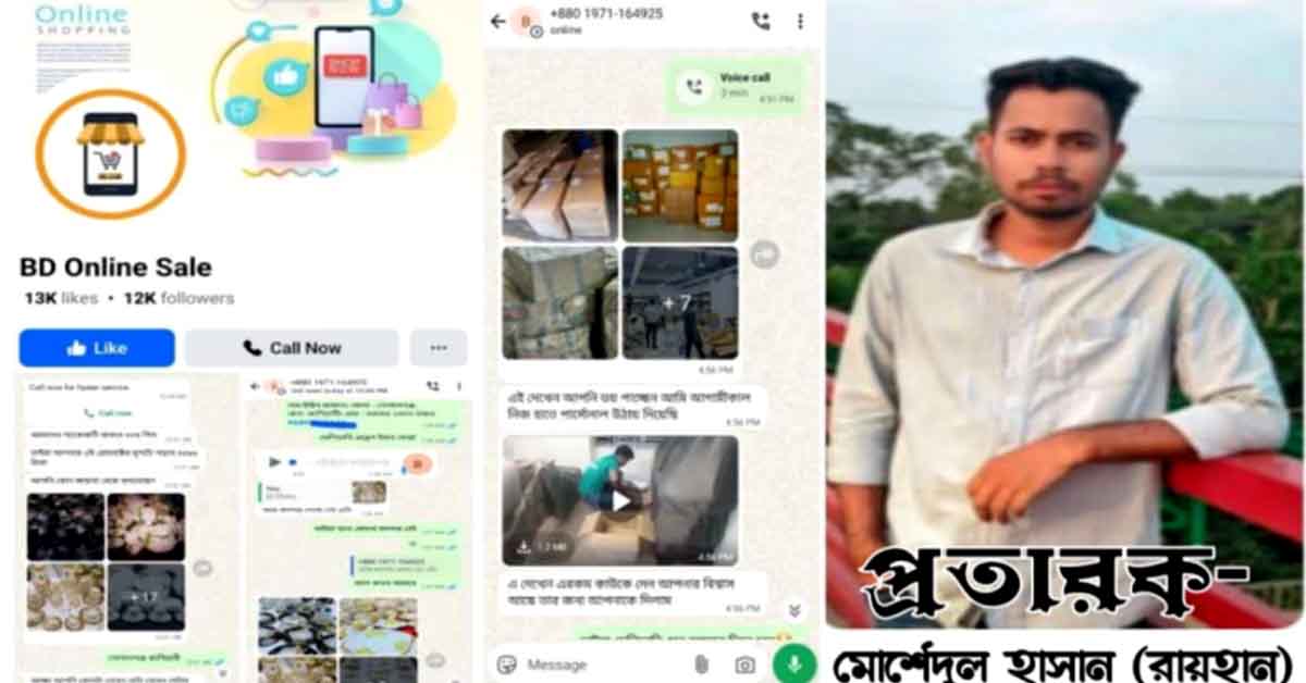অনলাইনে পণ্য বিক্রির নামে প্রতারণার ফাঁদ