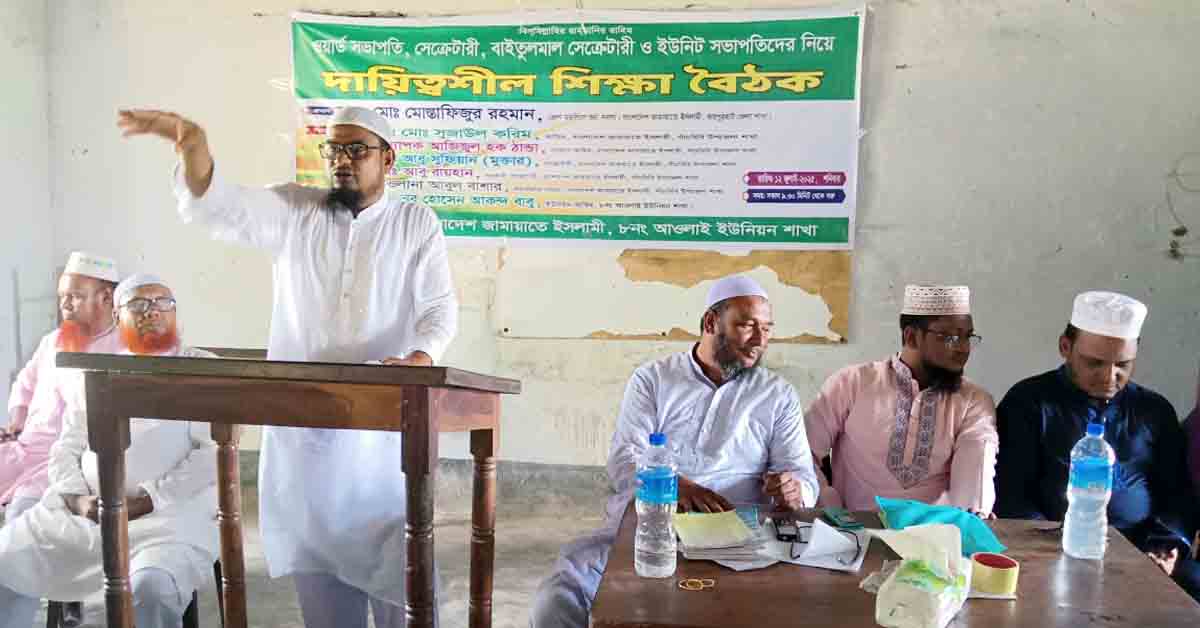 আওলাই ইউনিয়ন জামায়াতের উদ্যোগে দিনব্যাপী শিক্ষা বৈঠক অনুষ্ঠিত