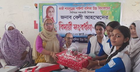 সিনিয়র সহকারি  শিক্ষিকা বেলী আহাম্মেদ এর বিদায়ী সংবর্ধনা অনুষ্ঠিত