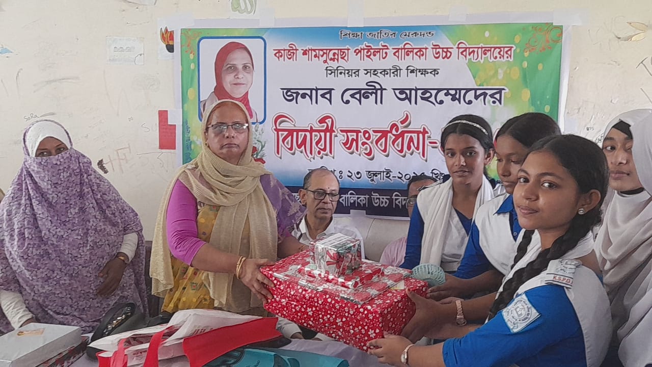 সিনিয়র সহকারি  শিক্ষিকা বেলী আহাম্মেদ এর বিদায়ী সংবর্ধনা অনুষ্ঠিত