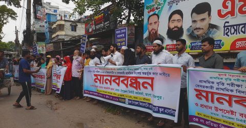 ভাঙ্গায় ৫৫ টি বেসরকারি প্রাথমিক বিদ্যালয় সরকারি বৃত্তি পরিক্ষায় অন্তর্ভুক্ত করার দাবিতে শিক্ষকদের মানববন্ধন