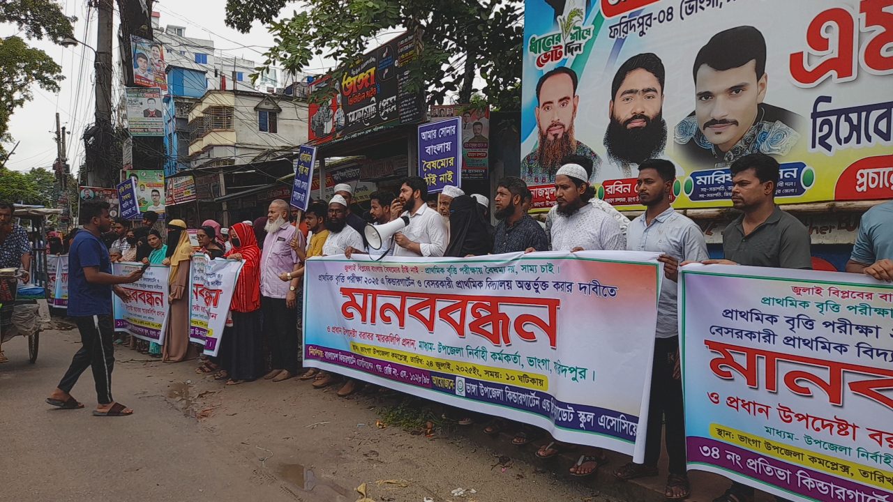 ভাঙ্গায় ৫৫ টি বেসরকারি প্রাথমিক বিদ্যালয় সরকারি বৃত্তি পরিক্ষায় অন্তর্ভুক্ত করার দাবিতে শিক্ষকদের মানববন্ধন