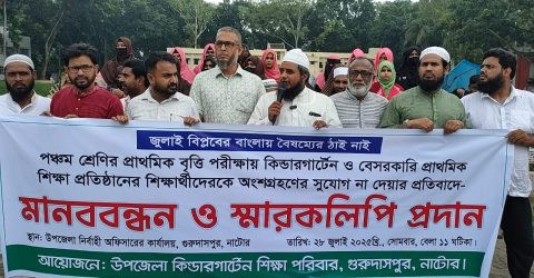 কিন্ডারগার্টেন শিক্ষার্থীদের বৃত্তি পরীক্ষায় অংশগ্রহণে নিষেধাজ্ঞার প্রতিবাদে গুরুদাসপুরে মানববন্ধন ও স্মারকলিপি প্রদান