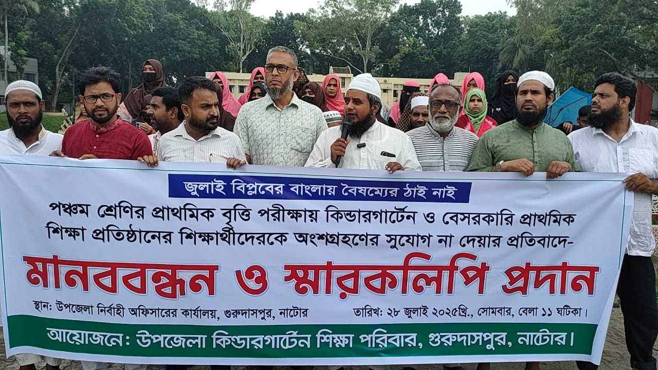 কিন্ডারগার্টেন শিক্ষার্থীদের বৃত্তি পরীক্ষায় অংশগ্রহণে নিষেধাজ্ঞার প্রতিবাদে গুরুদাসপুরে মানববন্ধন ও স্মারকলিপি প্রদান
