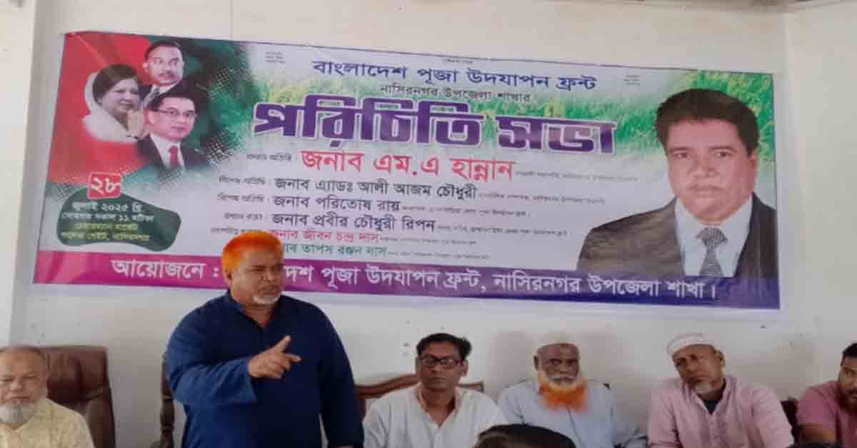 নাসিরনগর পূজা উদযাপন ফ্রন্টের পরিচিতি সভা অনুষ্ঠিত