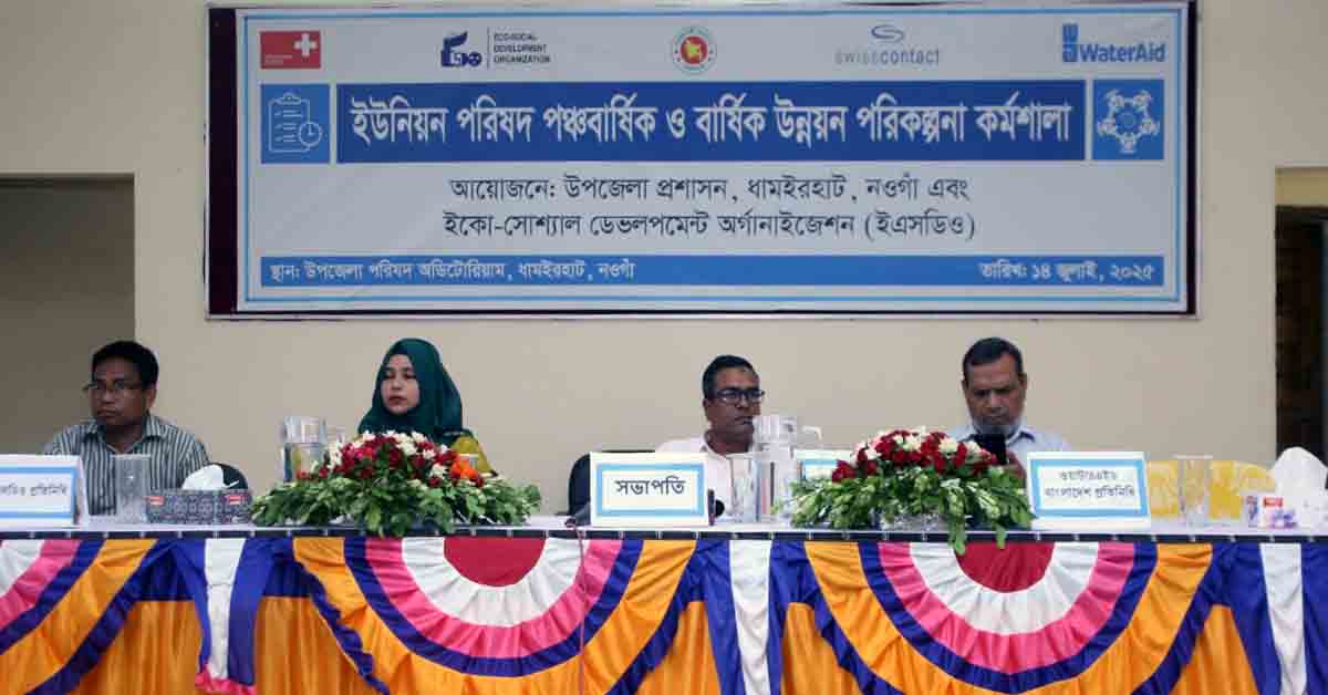 ধামইরহাটে ইউনিয়ন পরিষদ পঞ্চবার্ষিক ও বার্ষিক উন্নয়ন পরিকল্পনা কর্মশালা অনুষ্ঠিত