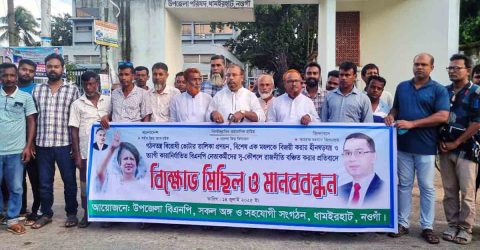 ধামইরহাটে বিএনপির দ্বি-বার্ষিক কাউন্সিল নিয়ে বিক্ষোভ মিছিল ও মানববন্ধন