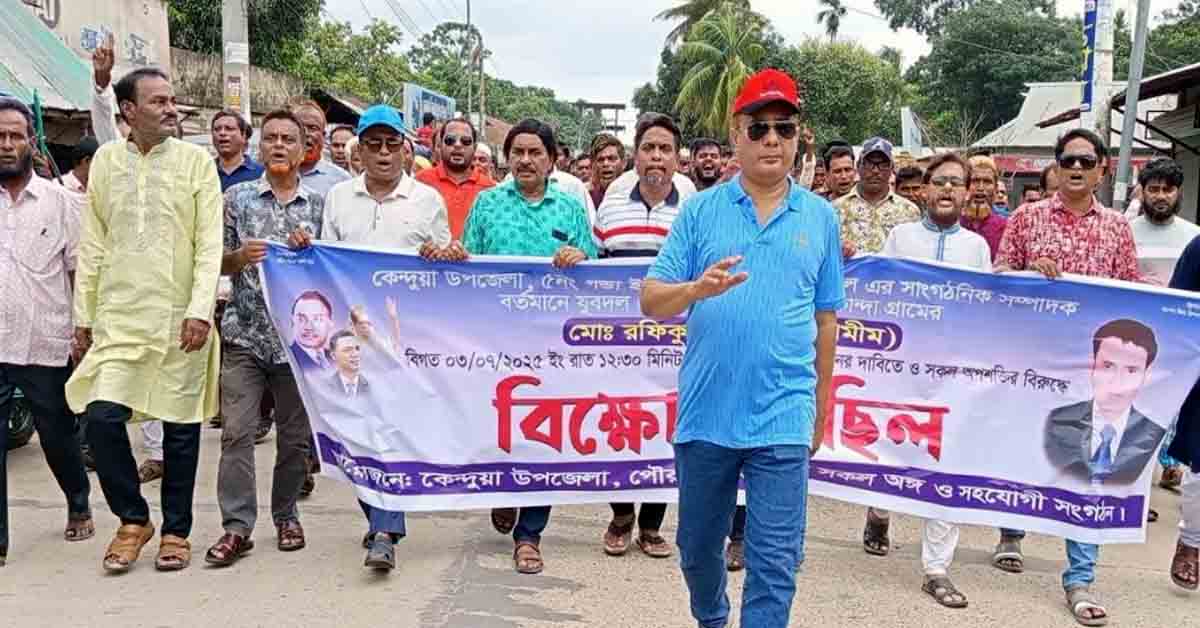 কেন্দুয়ায় নিখোঁজ শামীমের সন্ধানের দাবিতে ও সকল অপশক্তির বিরুদ্ধে বিক্ষোভ মিছিল