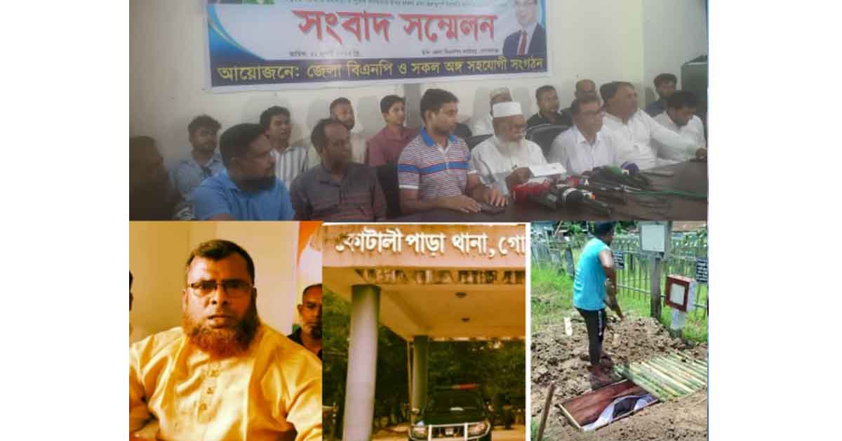 গোপালগঞ্জ ও কোটালীপাড়া বিএনপির সংবাদ সম্মেলন, নিহতদের ময়না তদন্তে কবর থেকে মৃতদেহ উত্তোলন