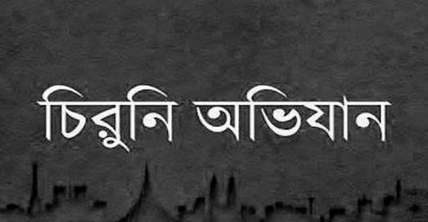 ফের শুরু হলো সারা দেশে চিরুনী অভিযান