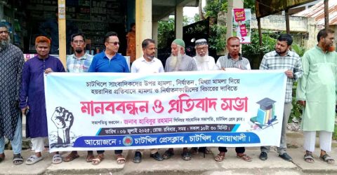 চাটখিলে সাংবাদিকদের মানববন্ধন ও প্রতিবাদ সভা