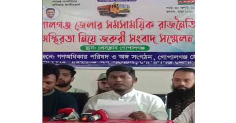 গোপালগঞ্জে রাজনৈতিক অস্থিরতা নিয়ে গণঅধিকার পরিষদের সংবাদ সম্মেলন