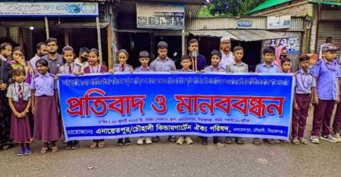 সিরাজগঞ্জের এনায়েতপুর  কিন্ডারগার্টেন শিক্ষার্থীদের বঞ্চনার প্রতিবাদে মানববন্ধন