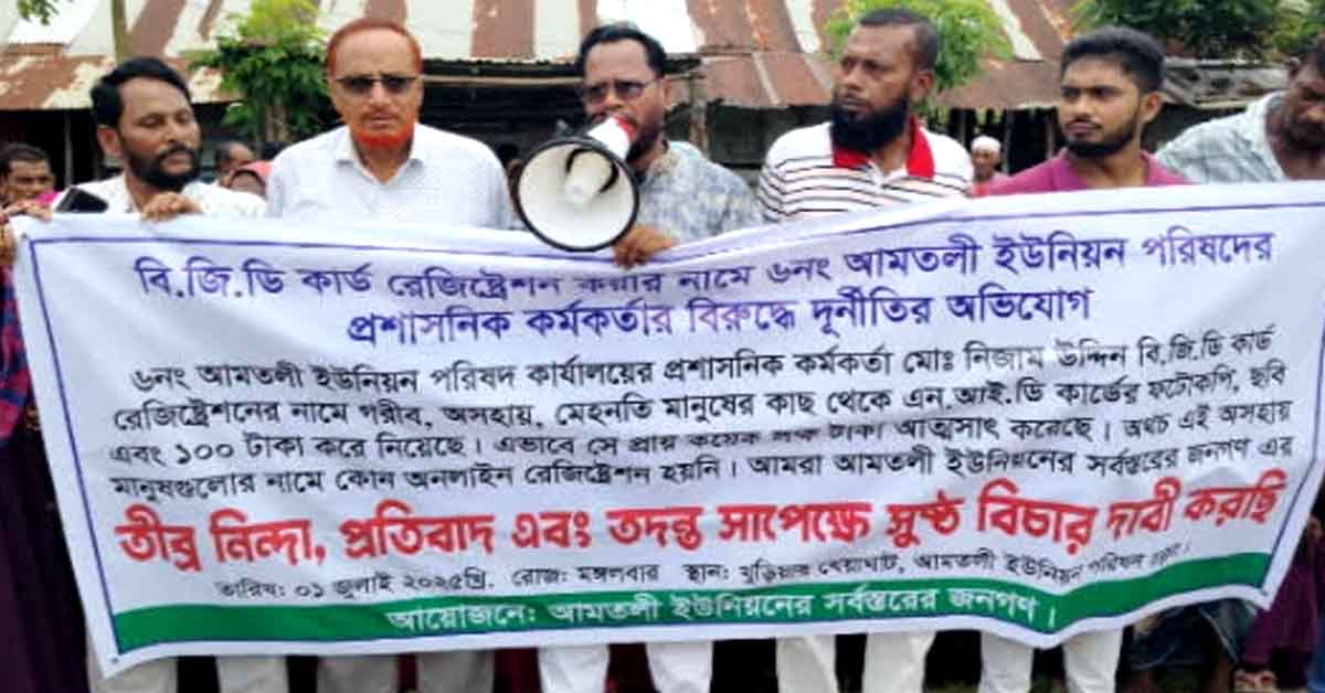 আমতলী সদর ইউনিয়নের  প্রশাসনিক কর্মকর্তার (সচিব)দূর্নীতির বিচার চেয়ে মানববন্ধন ও বিক্ষোভ মিছিল