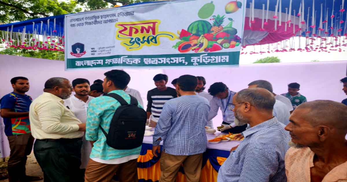 কুড়িগ্রামে বাংলাদেশ গণতান্ত্রিক ছাত্র সংসদের ফল উৎসব
