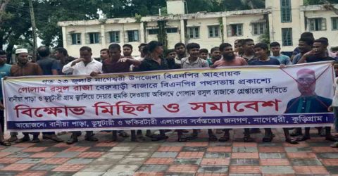 নাগেশ্বরী উপজেলা বিএনপির আহ্বায়কের বিরুদ্ধে বিক্ষোভ মিছিল ও সমাবেশ