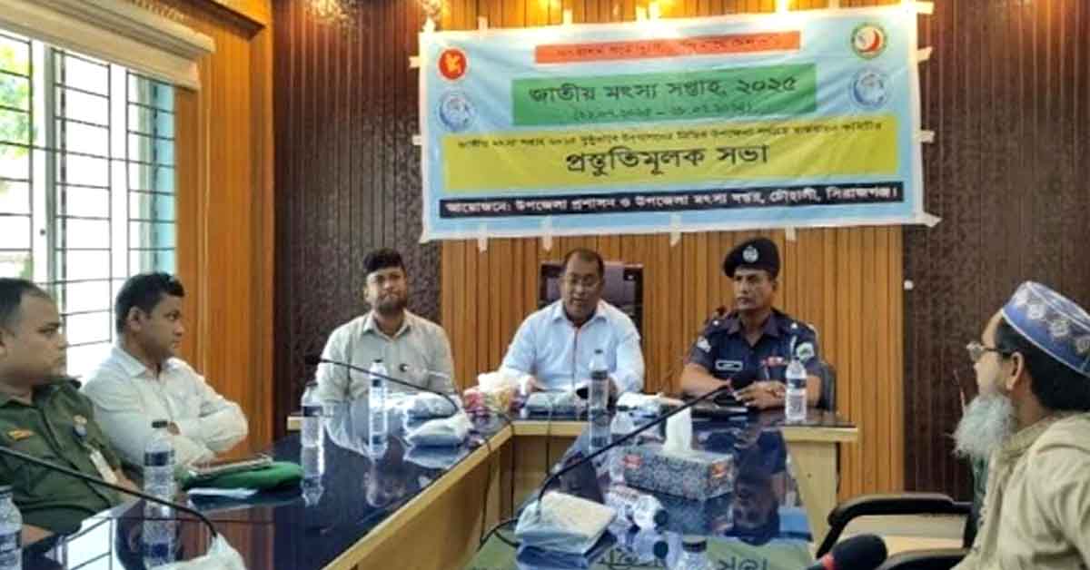 সিরাজগঞ্জের চৌহালীতে জাতীয় মৎস্য সপ্তাহ-২০২৫ উপলক্ষে প্রস্তুতিমূলক সভা অনুষ্ঠিত