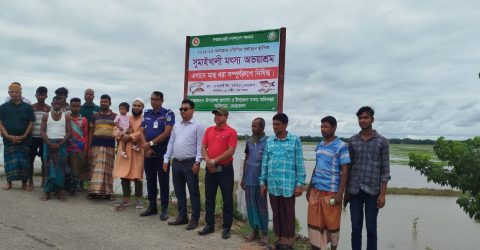 এডিপির অর্থায়নে সুমাই খালী খালে মৎস্য অভয়াশ্রম স্থাপন