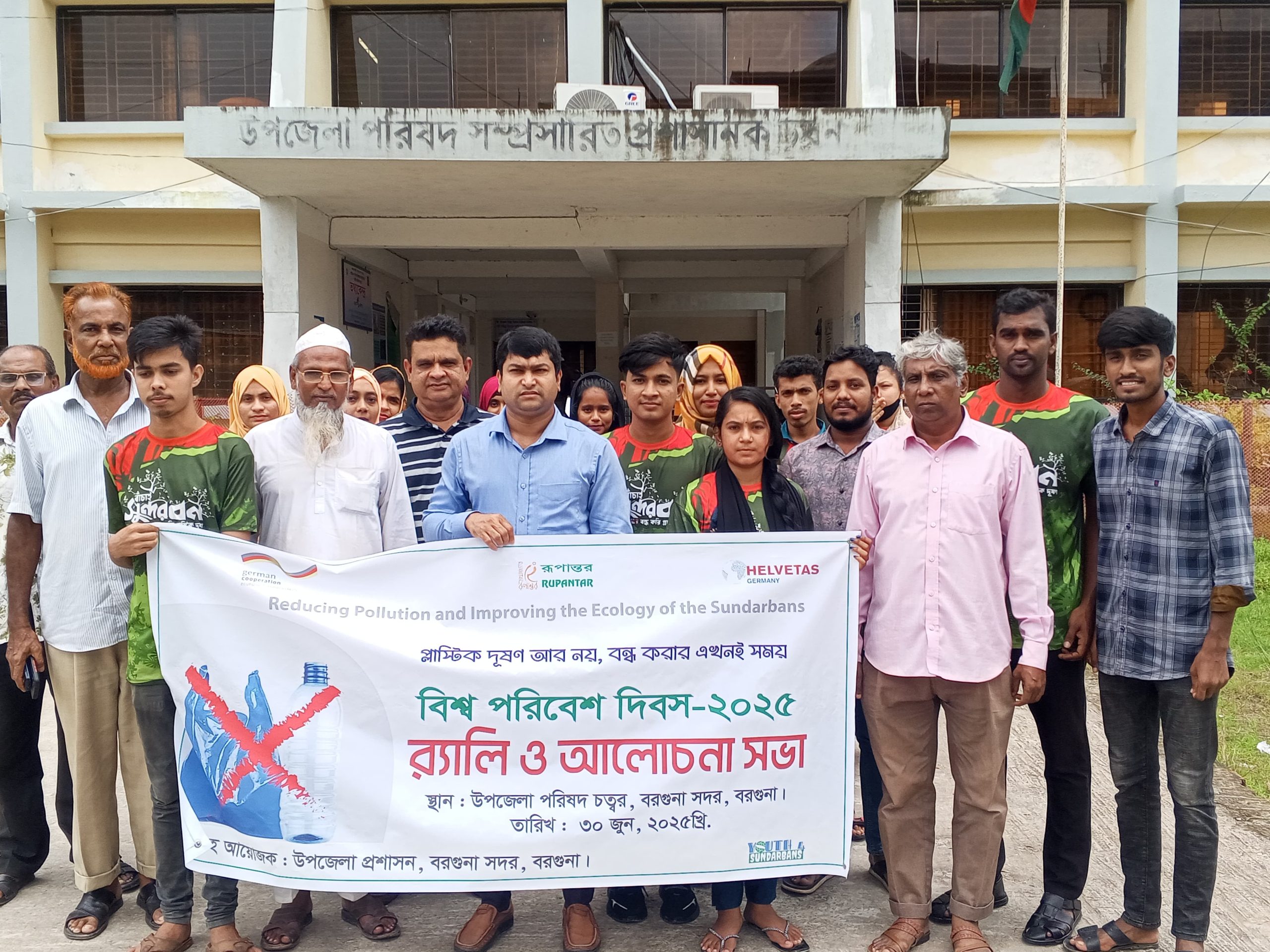 বরগুনায় বিশ্ব পরিবেশ দিবস উপলক্ষে পলিথিন ও প্লাস্টিক দূষণ রোধে  র‍্যালি ও বৃক্ষ রোপণ