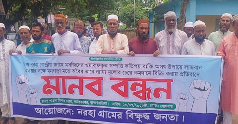 মসজিদের ওয়াকফকৃত সম্পত্তি অবৈধভাবে বিক্রির করার প্রতিবাদে এলাকাবাসীর মানববন্ধন