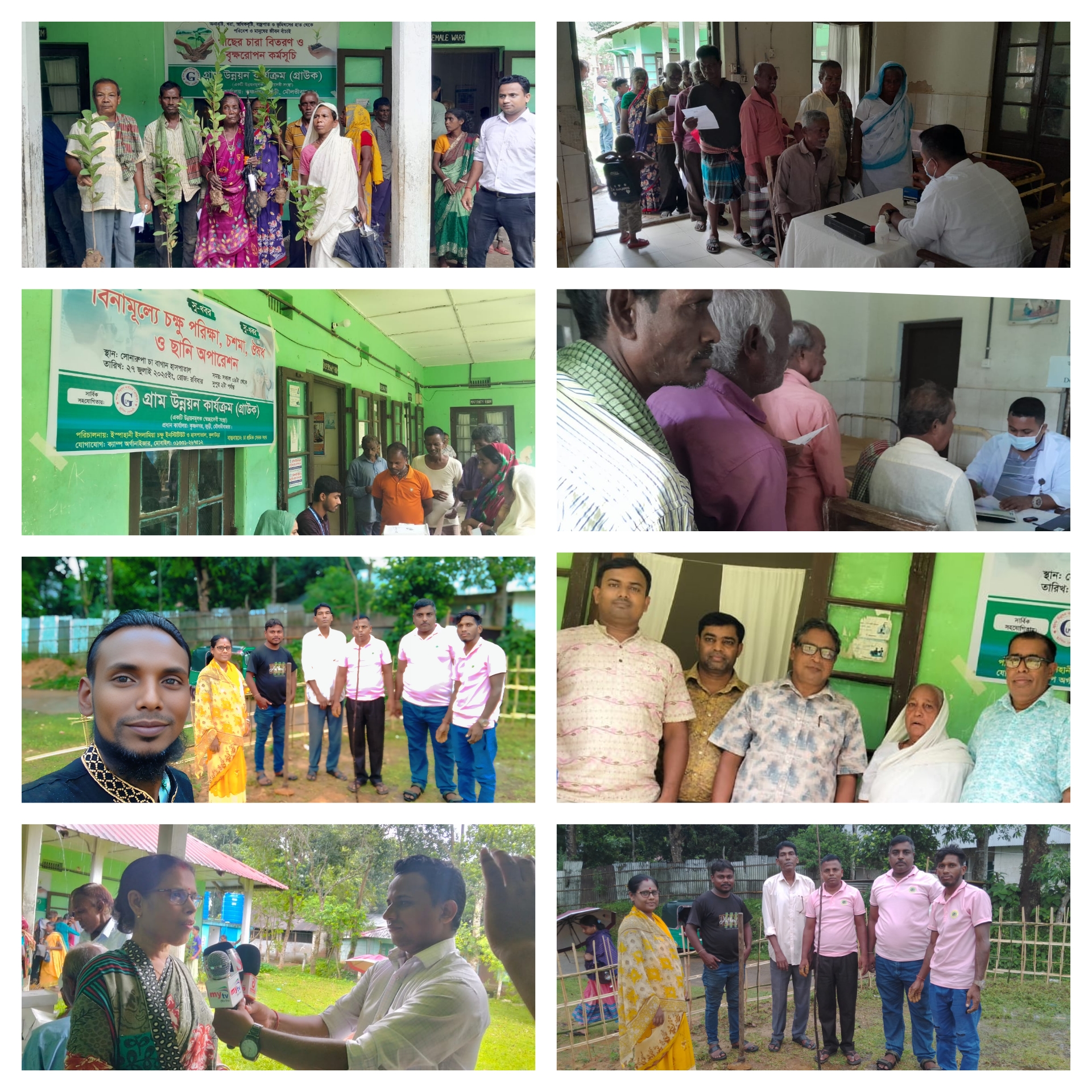 গ্রাম উন্নয়ন কার্যক্রম গ্রাউকএর ফ্রী চক্ষু চিকিৎসা ক‍্যাম্প ঔষধ চশমা ও ফলগাছের চারা বিতরণ অনুষ্ঠিত হয়