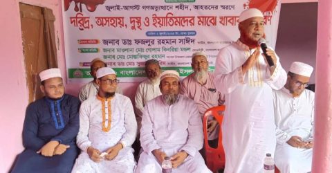 পাঁচবিবি উপজেলা জামায়াতের উদ্যোগে শহীদদের স্মরণে দুস্থ ও ইয়াতিমদের মাঝে খাবার বিতরণ