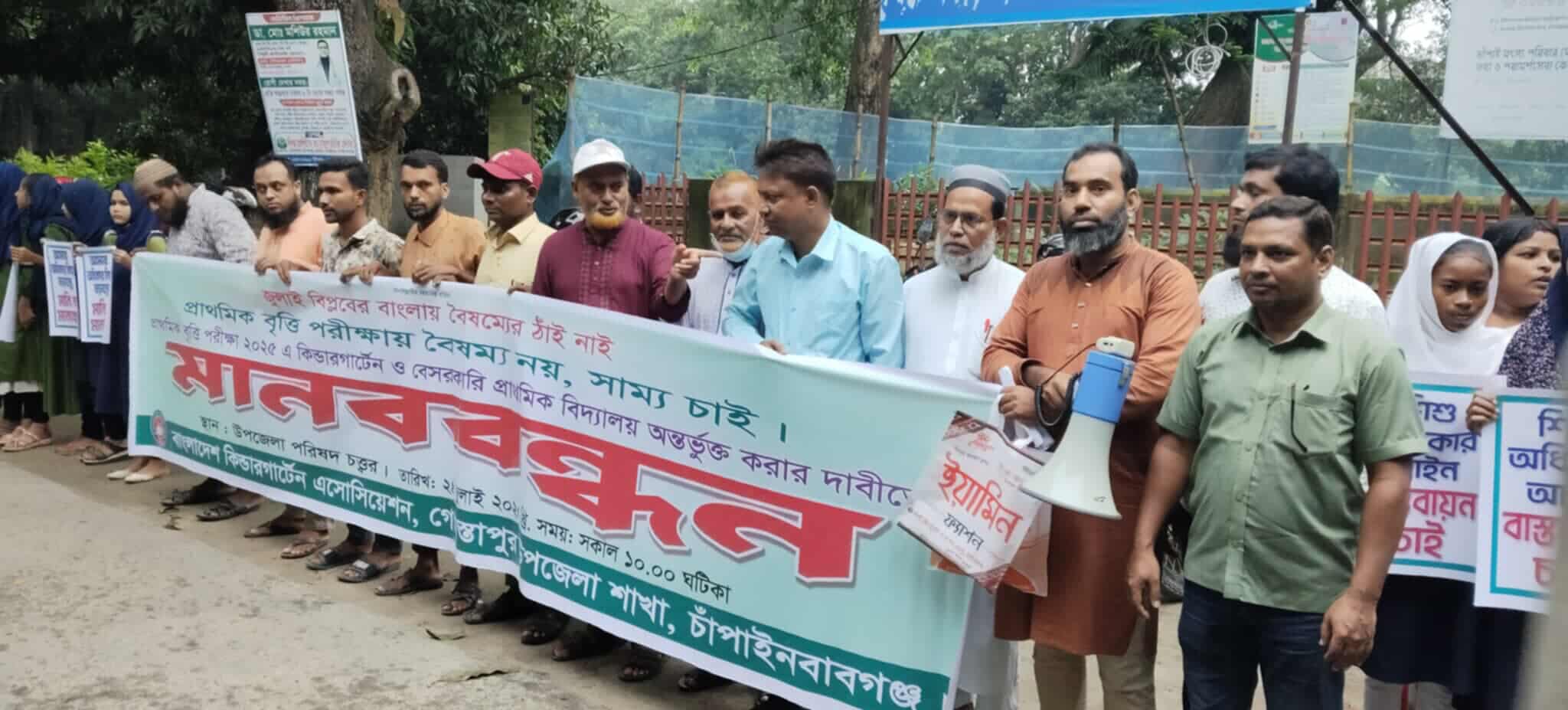 গোমস্তাপুরে কিন্ডার গার্টেন ও বেসরকারি প্রাথমিক বিদ্যালয়ের শিক্ষার্থীদের প্রাথমিক বৃত্তি পরীক্ষায় অংশগ্রহণের দাবিতে মানববন্ধন